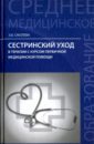 Сестринский уход в терапии с курсом первой медицинской помощи