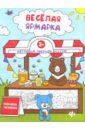 Веселая ярмарка. Книжка-раскраска