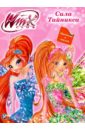 WINX. Сила Тайникса