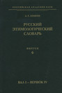 Русский этимологический словарь. ып. 6 (вал I – вершок IV)