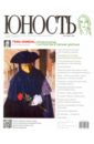 Журнал "Юность" № 11. 2011