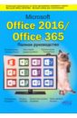 Microsoft Office 2016 / Office 365. Полное руководство