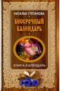 Бессрочный календарь