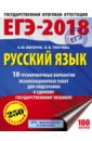 ЕГЭ-18 Русский язык. 10 тренировочных вариантов экзаменационных работ