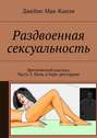 Раздвоенная сексуальность. Эротический рассказ. Часть 3. Ночь в баре-ресторане