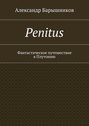 Penitus. Фантастическое путешествие в Плутонию
