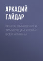 Ребята! Обращение к тимуровцам Киева и всей Украины