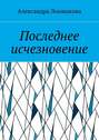 Последнее исчезновение