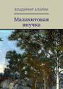 Малахитовая внучка