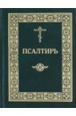 Псалтирь на церковнославянском языке. Гражданский шрифт