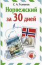 Норвежский за 30 дней