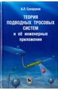 Теория подводных тросовых систем и её инженерные приложения