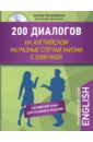 200 диалогов на английском на разные случаи жизни с озвучкой (+CD)