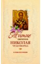 Житие святителя Николая Чудотворца и слава его в России