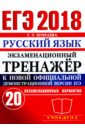 ЕГЭ 2018 Русский язык. Экзаменационный тренажер к новой официальной демонстрационной версии ЕГЭ
