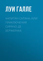 Капитан Сатана, или Приключения Сирано де Бержерака