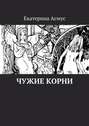 Чужие корни