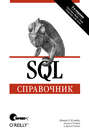 SQL. Справочник. 3-е издание