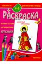 Раскраска "Сказочные красавицы"