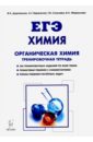 ЕГЭ. Химия. 10-11 классы. Тренировочная тетрадь. Органическая химия