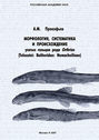 Морфология, систематика и происхождение усатых гольцов рода Orthrias (Teleostei: Balitoridae: Nemacheilinae)