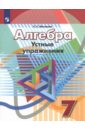 Алгебра. 7 класс. Устные упражнения. Учебное пособие. ФГОС