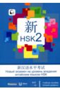Новый экзамен на уровень владения китайским языком HSK. Учебное пособие (второй уровень)