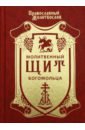 Молитвенный щит богомольца