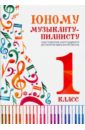 Юному музыканту-пианисту. Хрестоматия. 1 класс