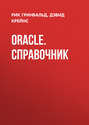 Oracle. Справочник