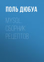 MySQL. Сборник рецептов