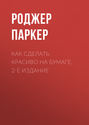 Как сделать красиво на бумаге. 2-е издание