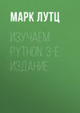 Изучаем Python. 3-е издание