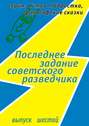 Последнее задание советского разведчика. Серия: Устав Подростка, философские сказки