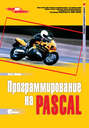 Программирование на Pascal. 3-е издание