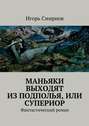 Маньяки выходят из подполья, или супериор. Фантастический роман