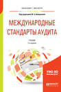 Международные стандарты аудита 2-е изд., пер. и доп. Учебник для бакалавриата и магистратуры