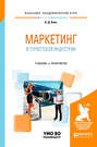 Маркетинг в туристской индустрии. Учебник и практикум для академического бакалавриата