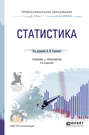 Статистика 3-е изд., пер. и доп. Учебник и практикум для СПО