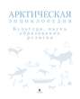 Арктическая энциклопедия. Культура, наука, образование, религия