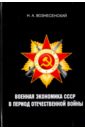 Военная экономика СССР в период Отечественной войны