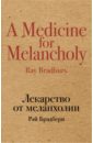 Лекарство от меланхолии