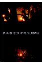 300 изречений подвижников Православной Церкви на китайском языке