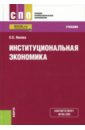 Институциональная экономика для СПО. Учебник