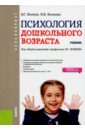 Психология дошкольного возраста (для бакалавров). Учебник