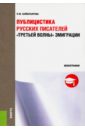 Публицистика русских писателей "Третьей волны" эмиграции