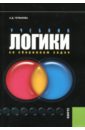 Учебник логики. Со сборником задач