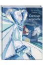 Снежная королева