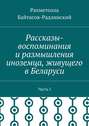 Рассказы-воспоминания и размышления иноземца, живущего в Беларуси. Часть I