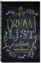 My dream list. Блокнот моих списков